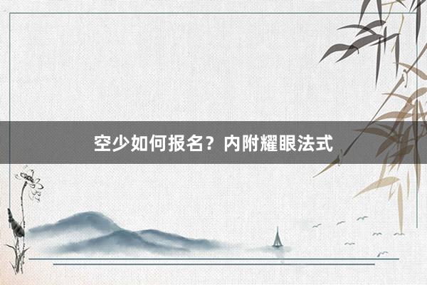 空少如何报名?内附耀眼法式