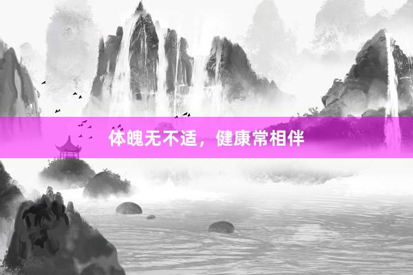 体魄无不适，健康常相伴