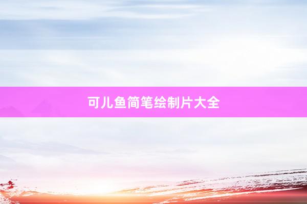 可儿鱼简笔绘制片大全